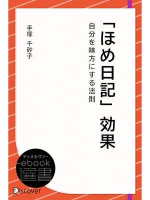 cover image of 「ほめ日記」効果・自分を味方にする法則